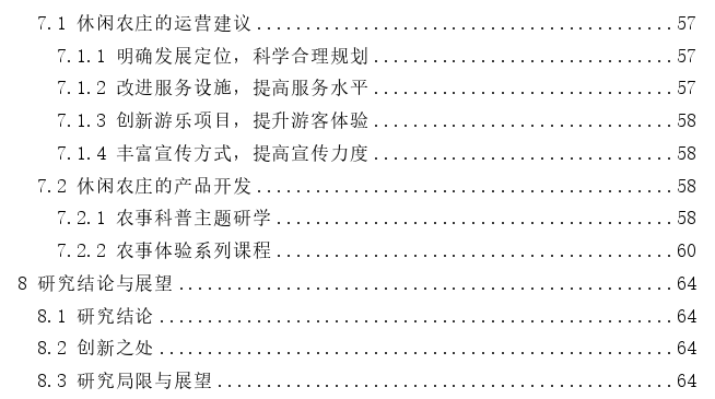 休闲农庄的游客体验质量与影响因素探讨——以宿州市市外桃源为例