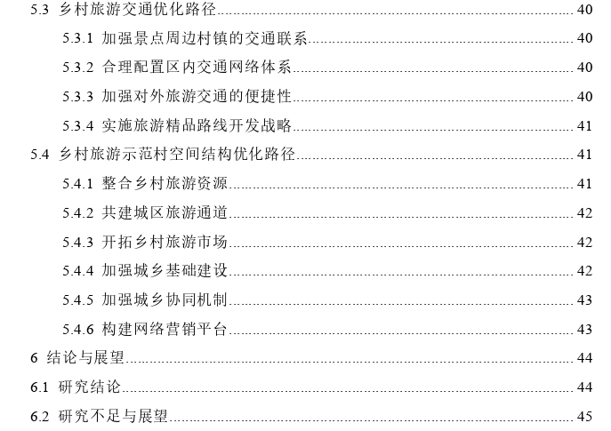 甘肃省省级乡村旅游示范村空间结构布局及优化思考