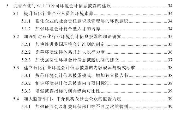 我国石化行业环境会计信息披露问题思考——以CSH公司为例