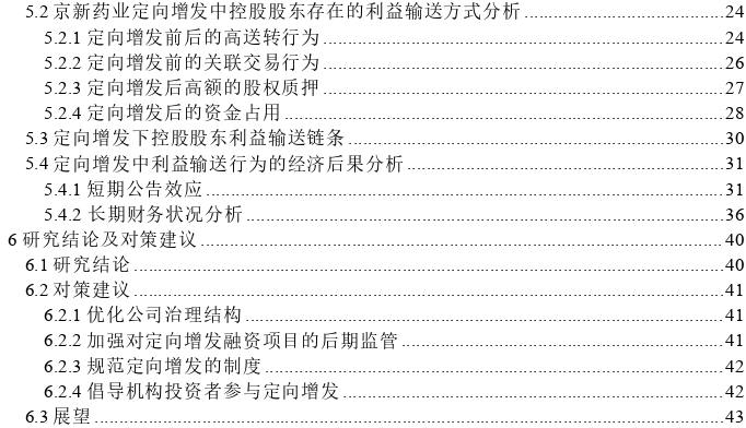 定向增发下控股股东利益输送行为探讨——以京新药业为例