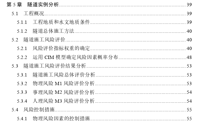 隧道施工风险管理探讨——以官田隧道为例