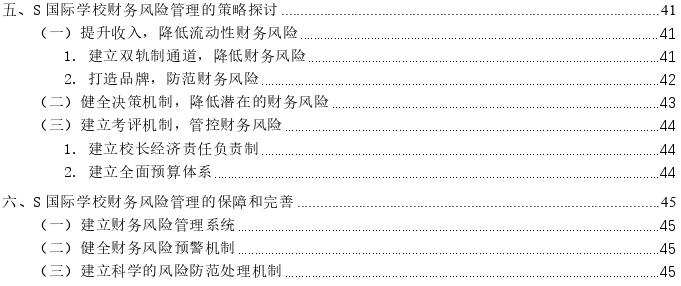 S国际学校财务风险管理探讨