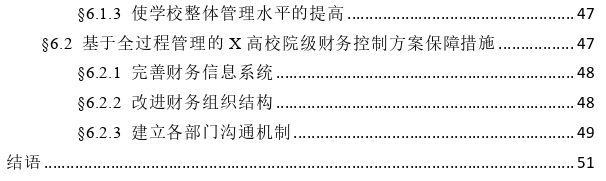 基于全过程管理的X高校校院两级管理下院级财务控制探讨