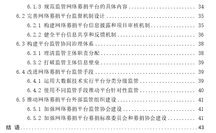 我国网络募捐平台监管问题探讨