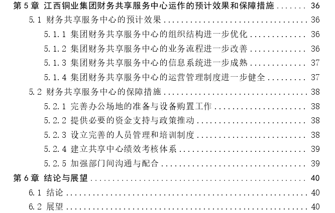 江西铜业集团财务共享服务中心的构建探讨