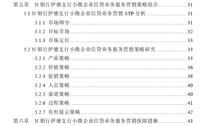 N银行伊德支行小微企业信贷业务服务营销策略思考