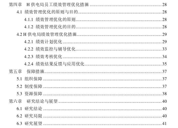 H供电局员工绩效管理优化思考