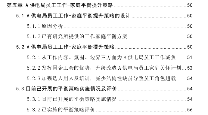 A供电局员工工作-家庭平衡影响因素及策略思考