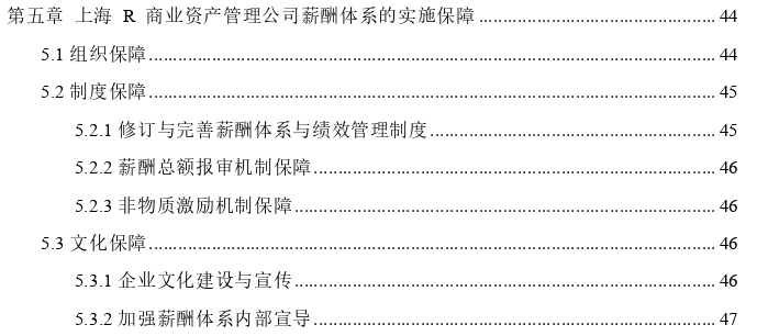 上海R商业资产管理公司薪酬体系优化思考