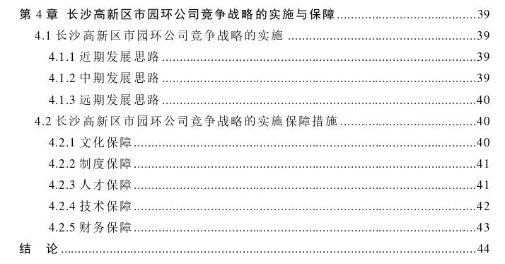 长沙高新区市政园林环卫有限公司竞争战略探讨