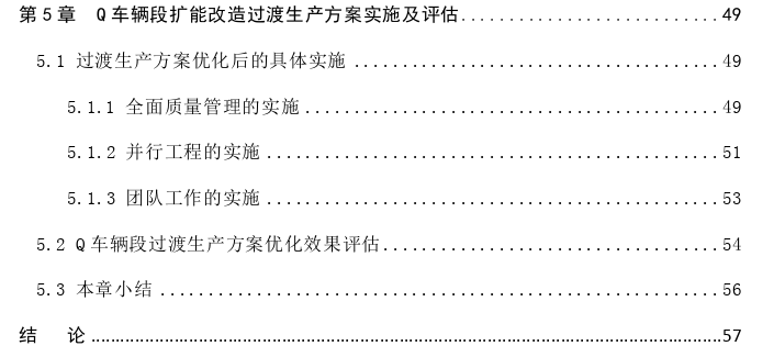 Q车辆段扩能改造项目过渡生产方案优化探讨