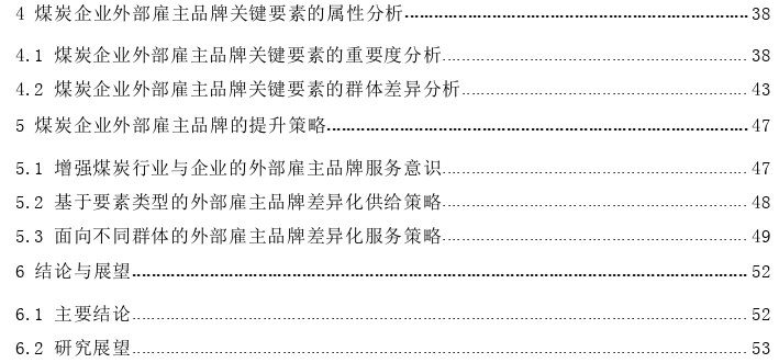 煤炭企业外部雇主品牌的关键要素分析与提升策略思考