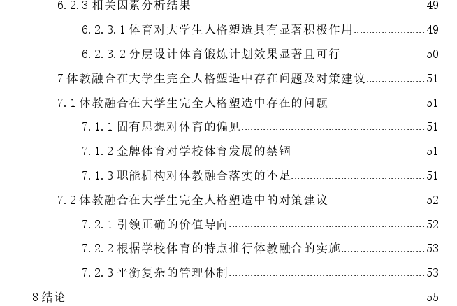 体教融合对大学生完全人格塑造的实证探讨