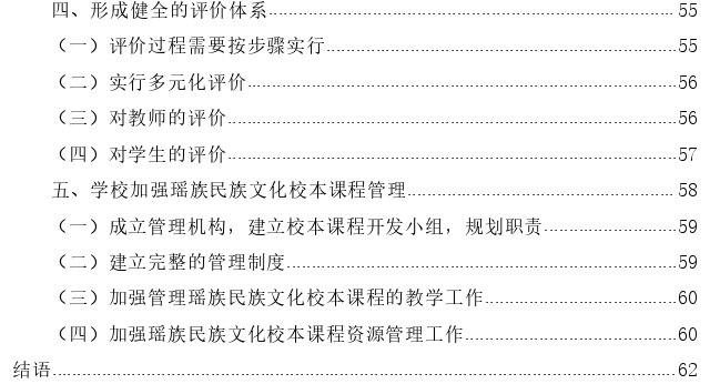 瑶族民族文化校本课程开发的思考——以粤北连南瑶族自治县M学校为例