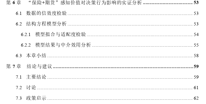 基于感知价值理论的种植户参与“保险+期货”决策行为探讨——以一师阿拉尔红枣试点区为例