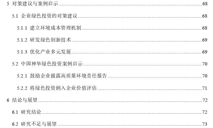 低碳经济下煤炭企业绿色投资效果探讨——以中国神华为例