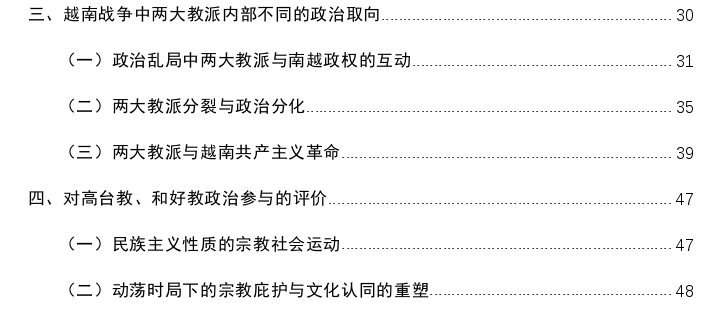 越南高台教、和好教政治参与思考（1940-1975）