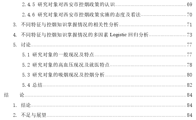 控烟对西安市社区成人高血压伴吸烟患者的影响探讨