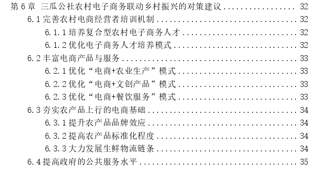 乡村振兴背景下农村电子商务发展现状及策略探讨——以巢湖市三瓜公社为例