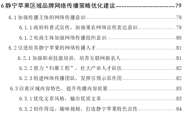 静宁苹果区域品牌网络传播策略思考