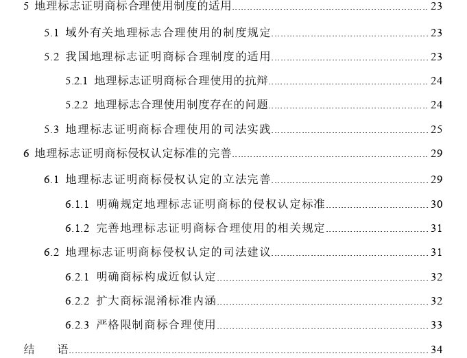 地理标志证明商标侵权认定探讨