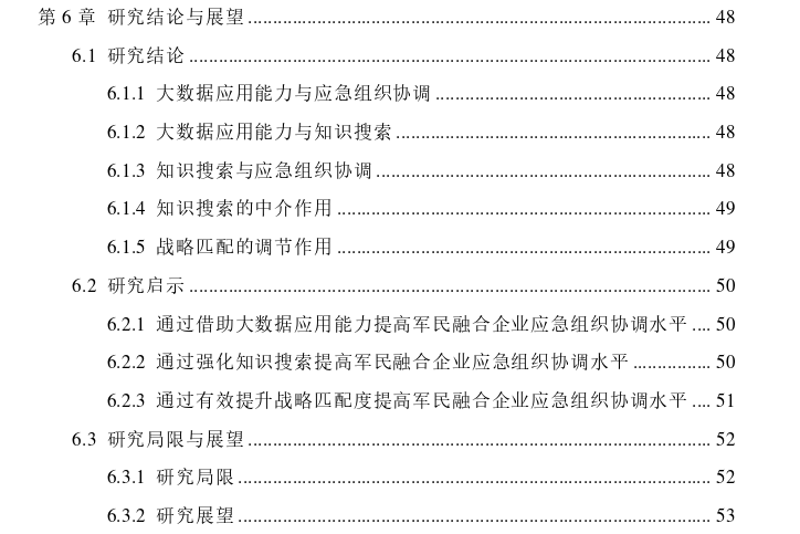 大数据背景下军民融合企业非常规突发事件组织协调机制思考