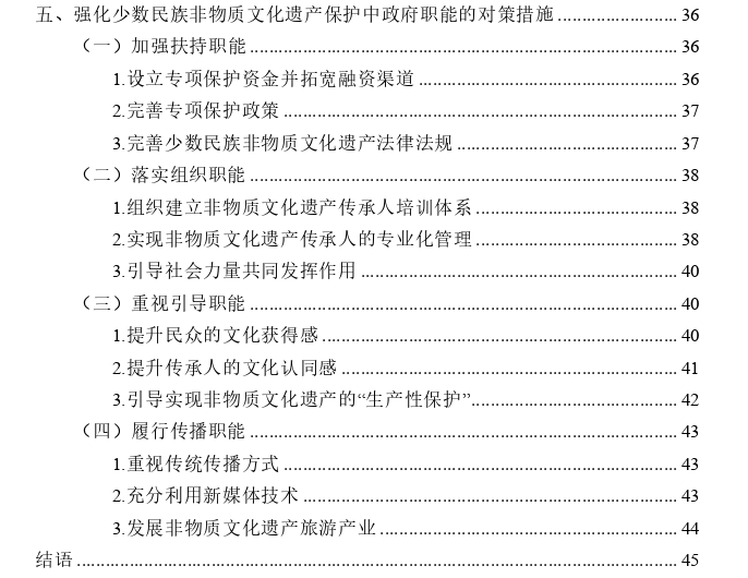 少数民族非物质文化遗产保护中的地方政府职能探讨——以环江毛南族自治县为例