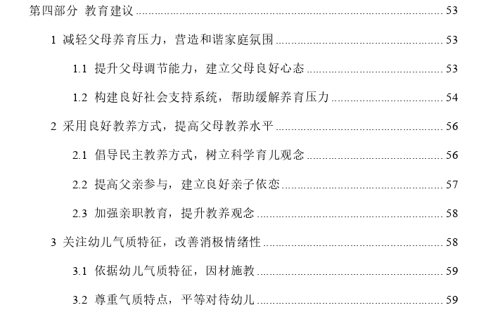 父母养育压力对幼儿社会能力的影响：教养方式和消极情绪性的作用