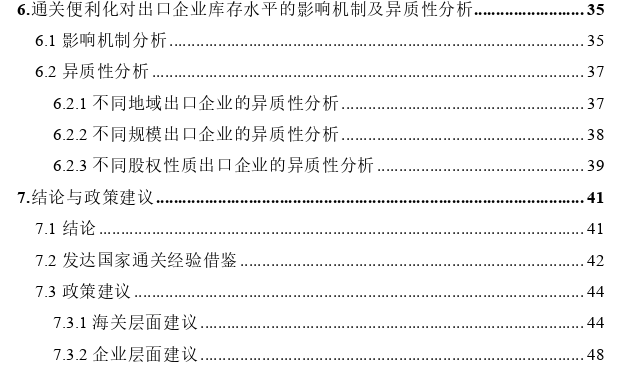 通关便利化对出口企业库存水平的影响——基于世界银行中国制造业企业调查的思考