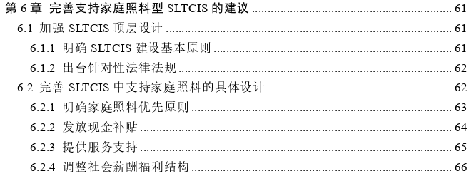 支持家庭照料型长期护理保险制度对家庭照料时间的影响探讨