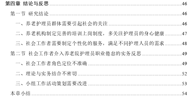 改善养老机构失能老人护理员职业倦怠的社会工作实务探讨——以WX养老机构为例