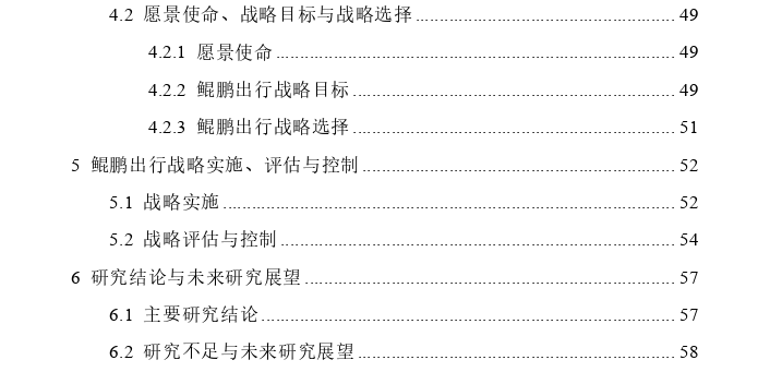 贵州鲲鹏出行发展战略思考