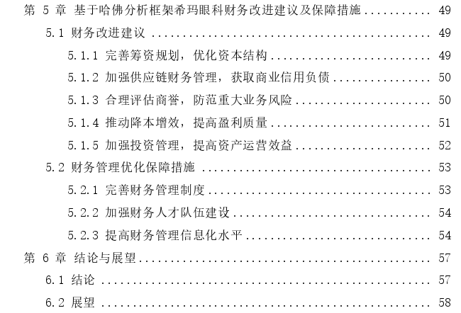 基于哈佛分析框架的希玛眼科财务诊断探讨