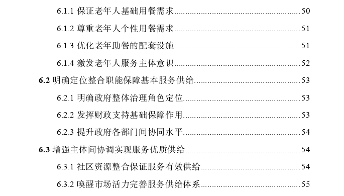 西安城市社区老年助餐服务供需偏差及优化策略思考——以X区为例