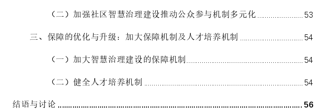 城市超大型社区智慧治理探讨-----以贵阳市花果园为典型个案