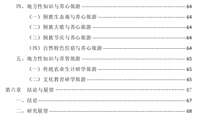 民族传统村落地方性知识与生态旅游的融合发展探讨——以黄岗侗寨为分析对象