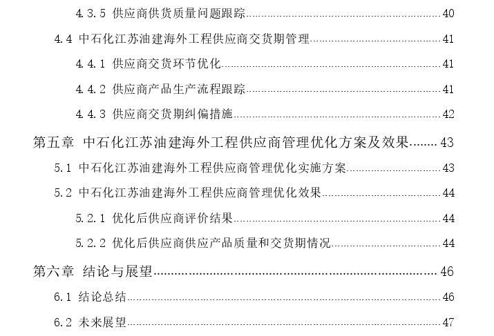 中石化江苏油建海外工程供应商管理优化探讨