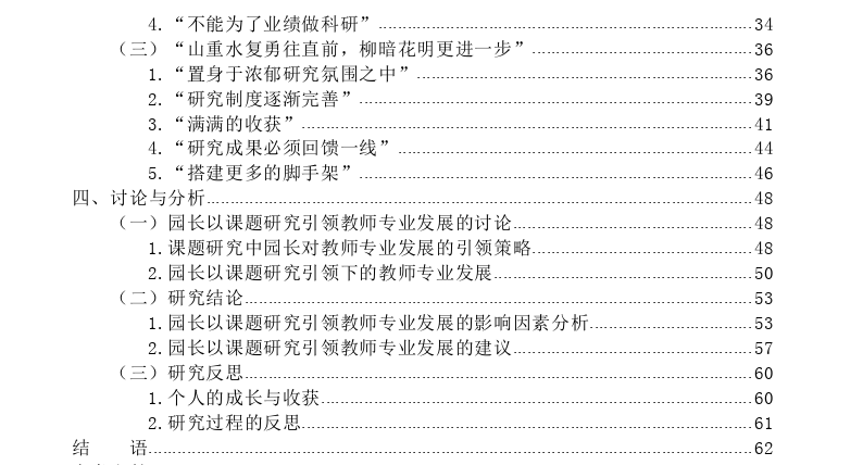 幼儿园园长以课题研究引领教师专业发展的个案探讨