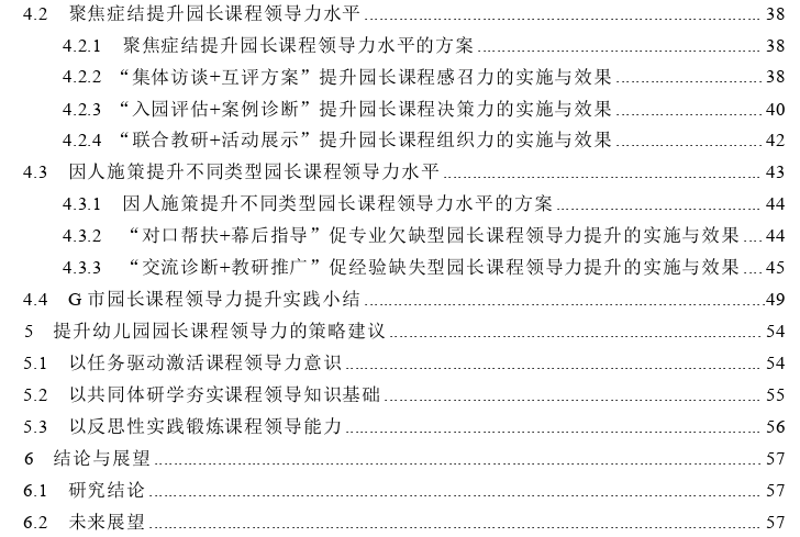 幼儿园园长课程领导力的问题与提升策略探讨——以G市为例