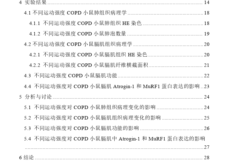 不同运动强度对COPD小鼠膈肌功能和蛋白降解的影响