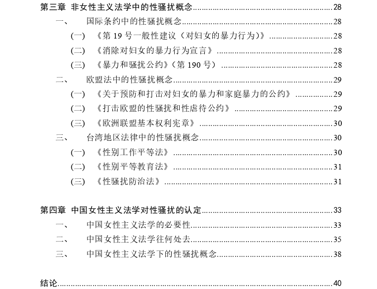 性骚扰概念探讨——基于女性主义法学理论