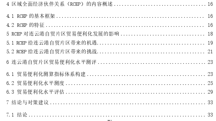 RCEP框架下连云港自贸区贸易便利化问题探讨