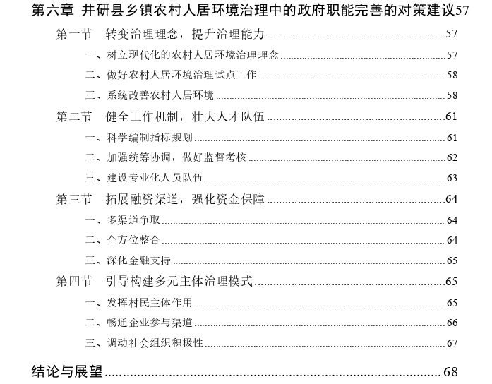 四川省井研县乡镇农村人居环境治理中的政府职能探讨