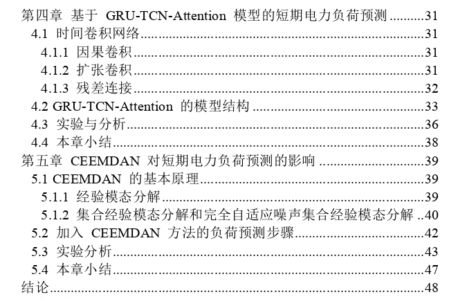 基于深度神经网络的短期电力负荷预测