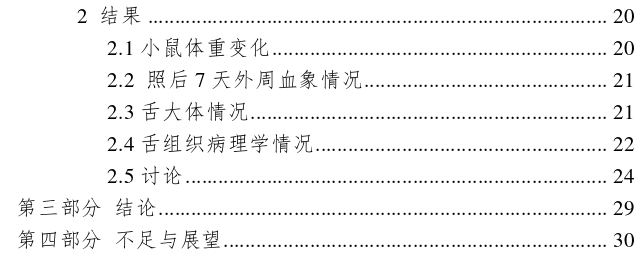 加味养阴清肺汤预防放射性口腔 黏膜炎的实验探讨