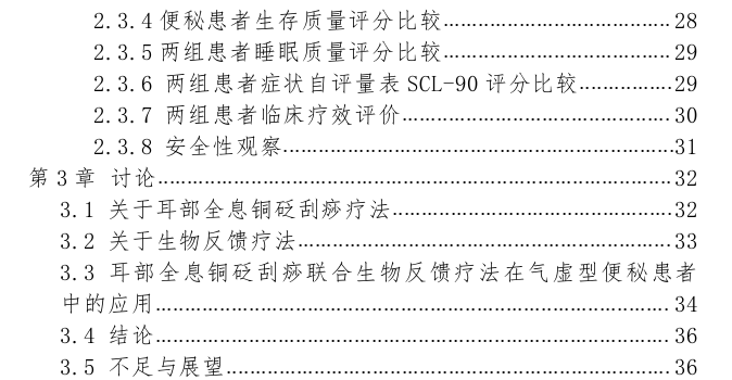 耳部全息铜砭刮痧联合生物反馈疗法治疗气虚型功能性便秘的疗效观察