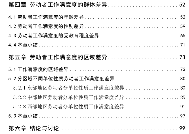 劳动者工作满意度影响因素及差异分析