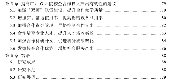 高职院校校企合作投入产出有效性评价探讨——以广西G职院为例