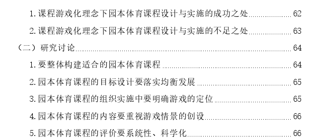 课程游戏化理念下园本体育课程设计与实施的行动探讨