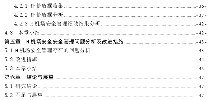 机场安全管理绩效评价探讨——以H机场为例